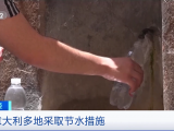 意大利遭遇70年來(lái)最嚴(yán)重干旱 多地人民生活受到影響