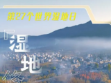 2月2日是第27個(gè)世界濕地日，我國(guó)新增國(guó)際重要濕地18處